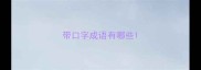 带口字成语有哪些