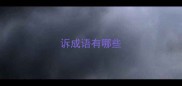 诉成语有哪些