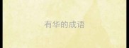 有华的成语
