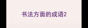书法方面的成语