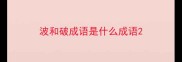 波和破成语是什么成语