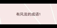 有风流的成语