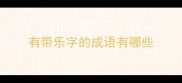 有带乐字的成语有哪些