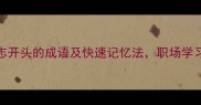 100个以志开头的成语及快速记忆法职场学习必看