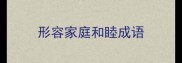 形容家庭和睦成语