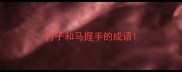 竹子和马握手的成语
