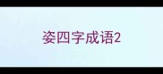 姿四字成语