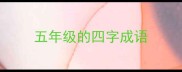 五年级的四字成语