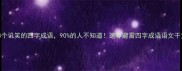冷知识这8个讥笑的四字成语90的人不知道速存避雷四字成语语文干货冷知识