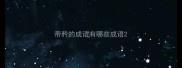带矜的成语有哪些成语
