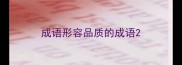 成语形容品质的成语