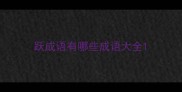 跃成语有哪些成语大全