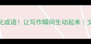 20个最常用拟人化成语让写作瞬间生动起来文学创作必备技巧