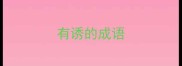 有诱的成语