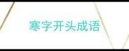 寒字开头成语