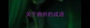 关于曲折的成语
