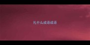 礼什么成语成语