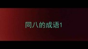 同八的成语