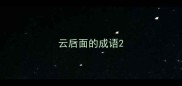 云后面的成语