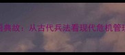 围魏救赵成语典故从古代兵法看现代危机管理的战略智慧