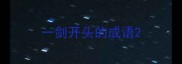 一剑开头的成语