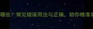 想入非非的成语有哪些常见错误用法与正确助你精准掌握想入系列成语