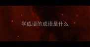 学成语的成语是什么