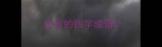 含龙的四字成语