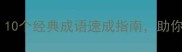 潮涨如何搭配10个经典成语速成指南助你秒变表达达人