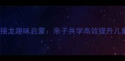 幼儿园成语接龙趣味启蒙亲子共学高效提升儿童语言能力