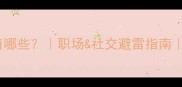 做错事的成语有哪些职场社交避雷指南高情商补救方法