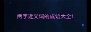 两字近义词的成语大全
