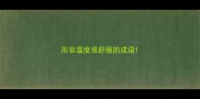 形容温度很舒服的成语