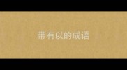 带有以的成语