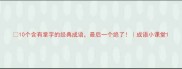 10个含有掌字的经典成语最后一个绝了成语小课堂