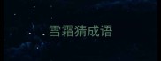 雪霜猜成语