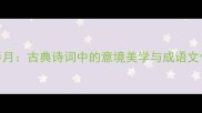 吟风弄月古典诗词中的意境美学与成语文化探析