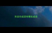 形容穷成语有哪些成语
