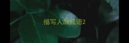 描写人品成语
