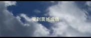 受到震撼成语