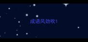 成语风劲吹