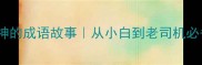 20个传承中华精神的成语故事从小白到老司机必备的国学干货