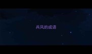 兵风的成语