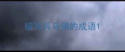 描写兵马俑的成语