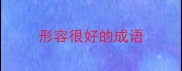 形容很好的成语