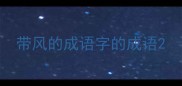 带风的成语字的成语