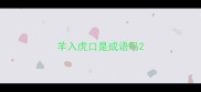 羊入虎口是成语吗