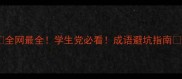 全网最全学生党必看成语避坑指南