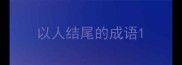 以人结尾的成语