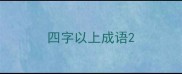 四字以上成语